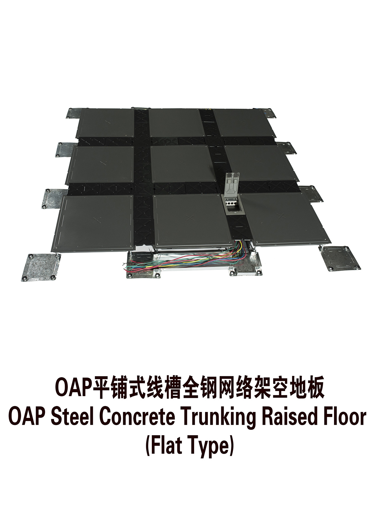 OAP平鋪式線槽全鋼網絡架空地板.jpg