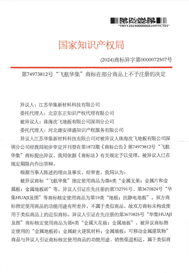 第74973812號“飛航華集”商標在部分商品上不予注冊的決定-pdf-11-07-2024_07_41_PM.png