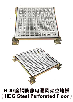 HDG全鋼防靜電通風(fēng)架空地板