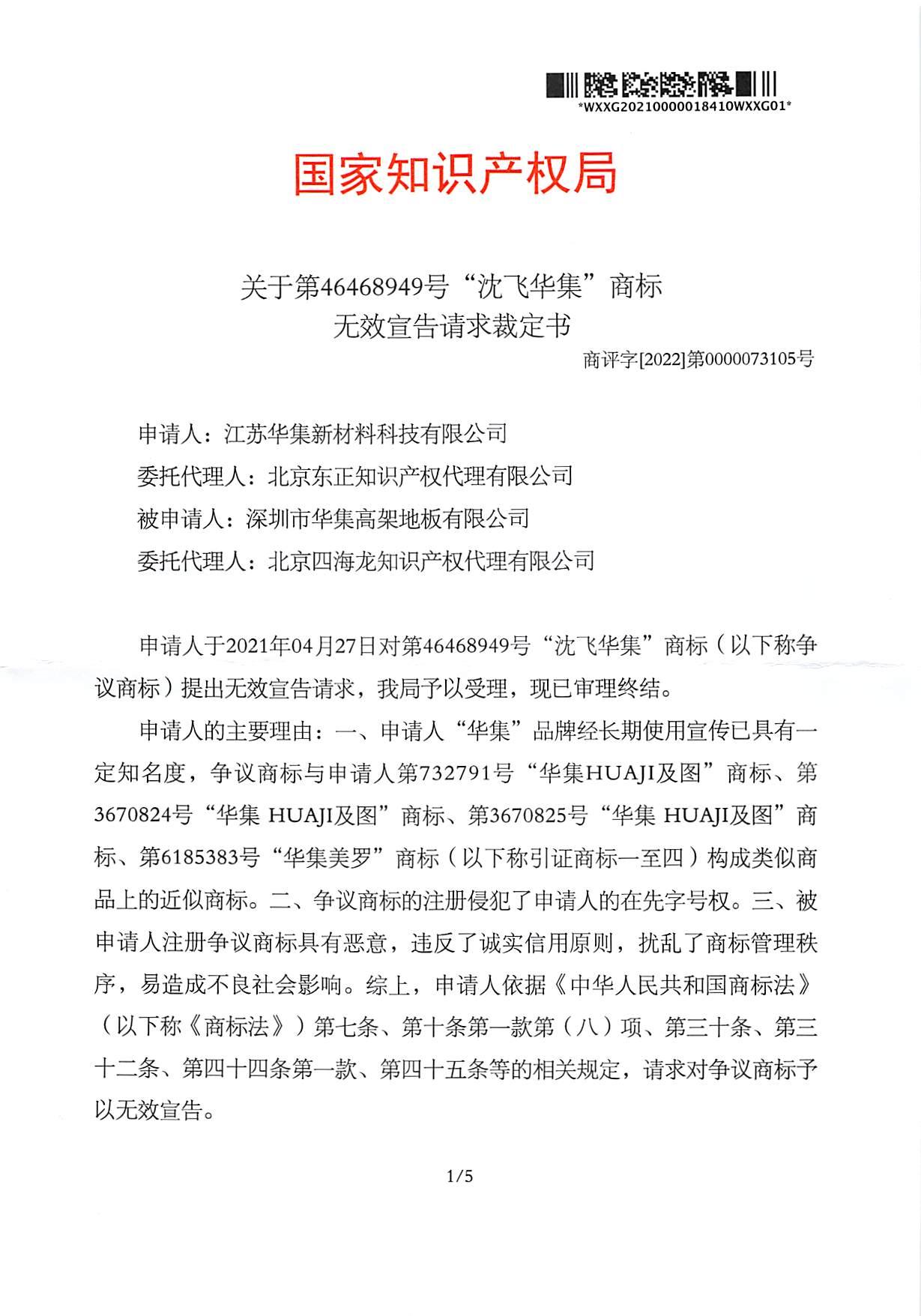 46468949-沈飛華集-6類-無效宣告請求裁定書-3.22