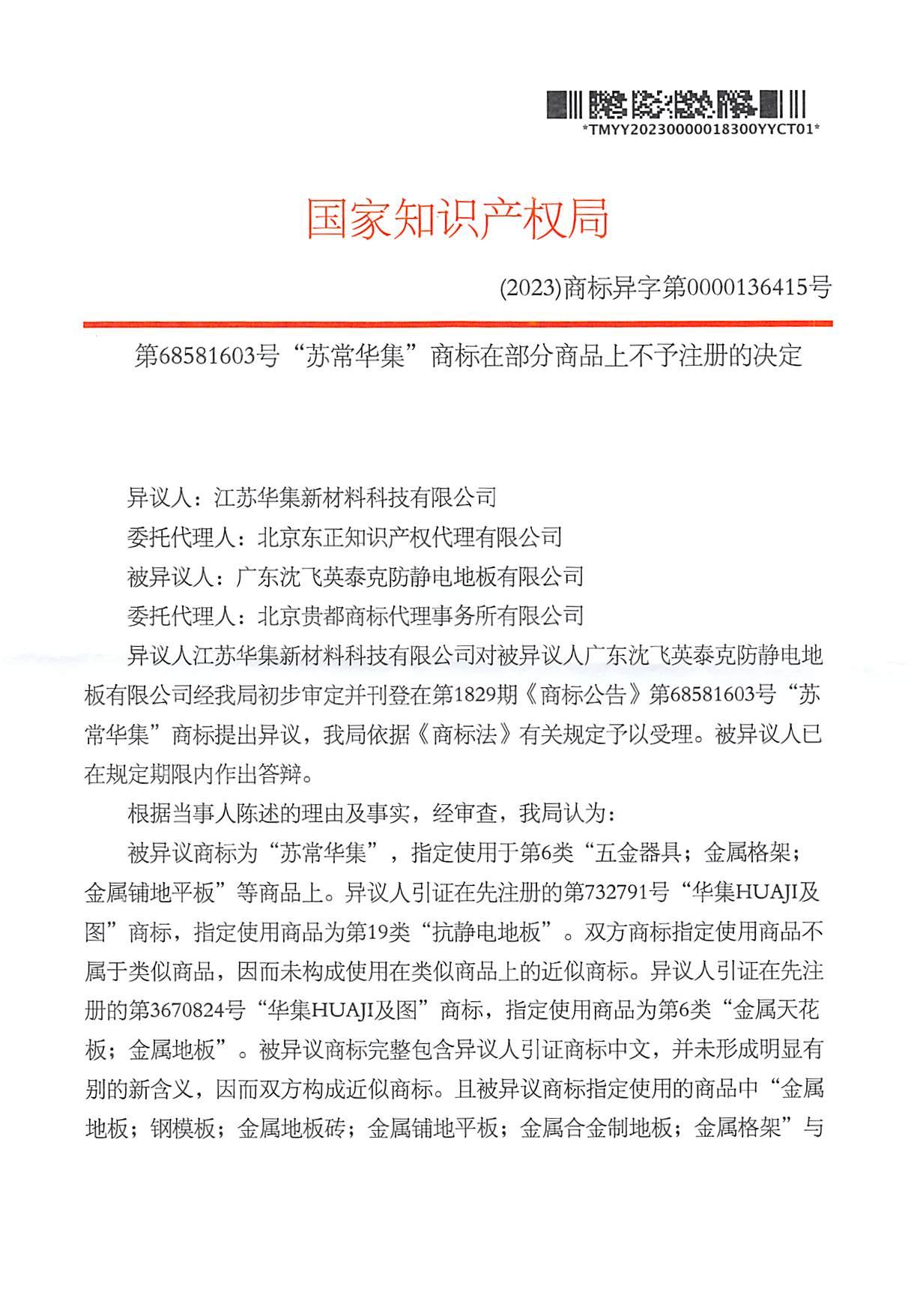 第68581603號(hào)商標(biāo)異議決定書