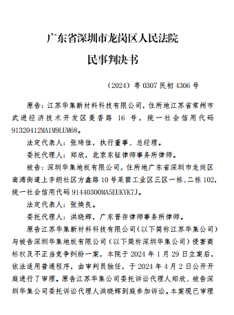 江蘇華集起訴深圳華集地板有限公司一審判決書