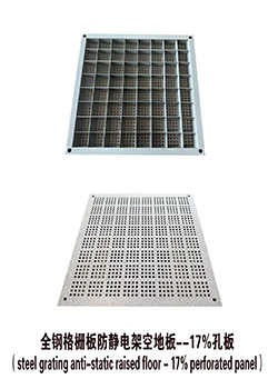 全鋼格柵板防靜電架空地板--17%孔板